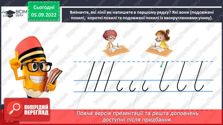 №0009 - Письмо подовженої похилої лінії із заокругленням унизу і вгорі19