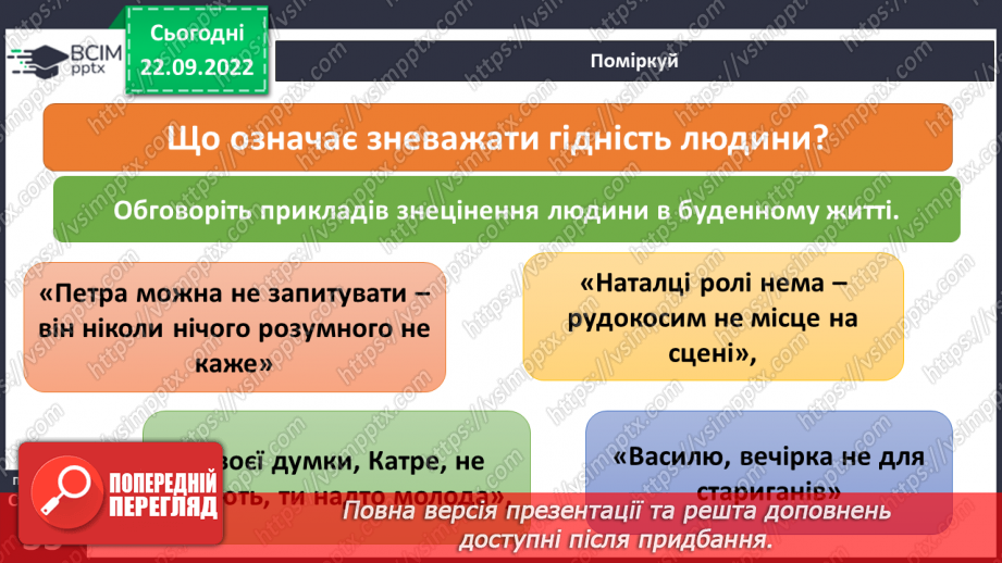 №06 - Кожна людина гідна поваги. Як виявляти повагу до людей.6