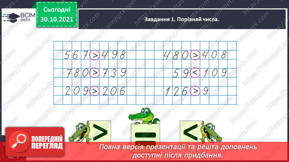 №055 - Порівнюємо багатоцифрові числа9