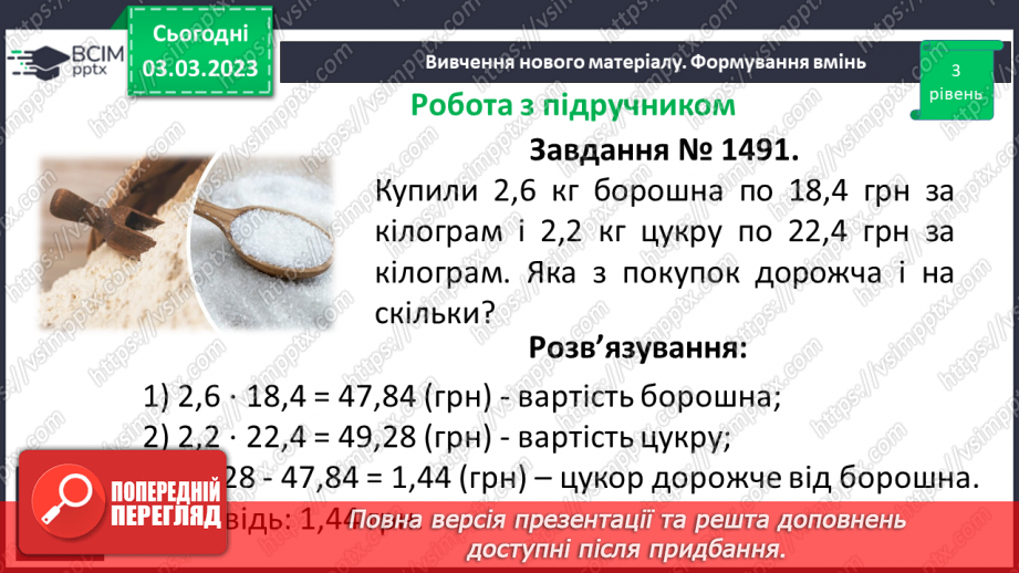 №129 - Розв’язування вправ і задач на множення десяткових дробів.13