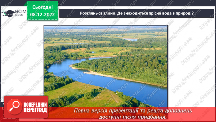 №33 - Гідросфера Землі. Колообіг води у природі.  Водойми своєї місцевості.7