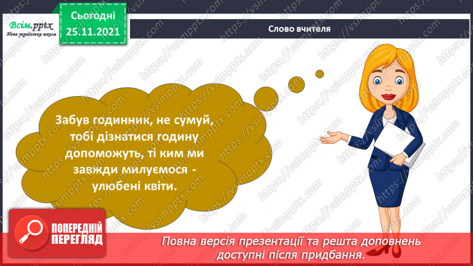 №099 - Які трав’янисті рослини називають «синоптиками», а які — «годинниками»?11