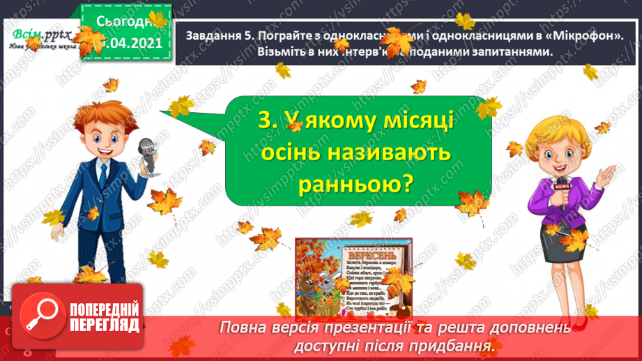 №011 - Розвиток зв’язного мовлення. Спостерігаю за роллю наголосу.13