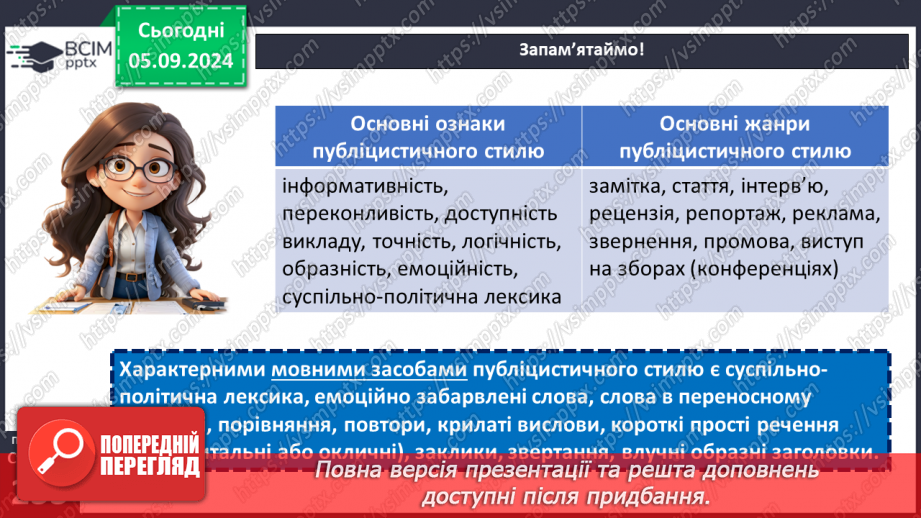 №007 - РМ. Повторення вивченого про стилі мовлення. Поняття про публіцистичний стиль13