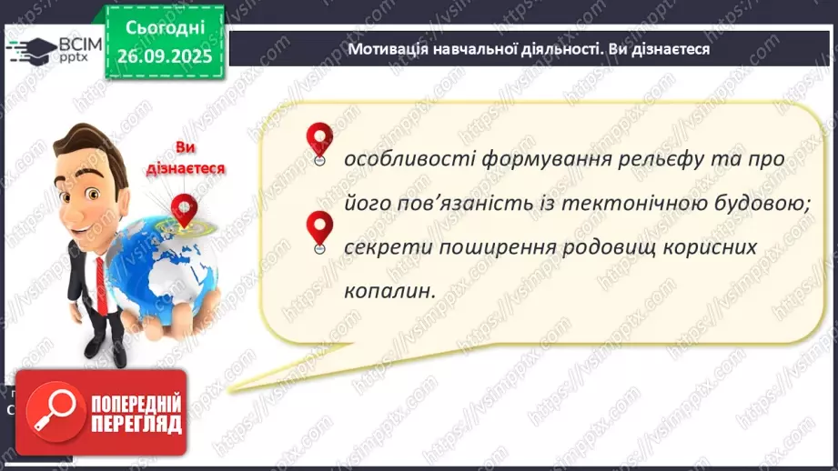 №12 - Формування рельєфу та поширення корисних копалин на материках і в океанах4 №12 - Формування рельєфу та поширення корисних копалин на материках і в океанах4