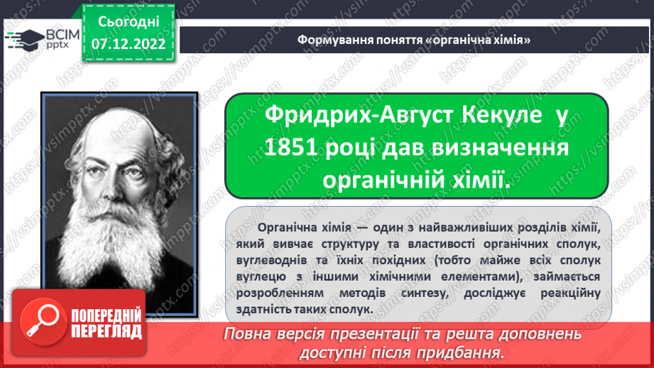 №33 - Особливості органічних сполук (порівняно з неорганічними).7 №33 - Особливості органічних сполук (порівняно з неорганічними).7