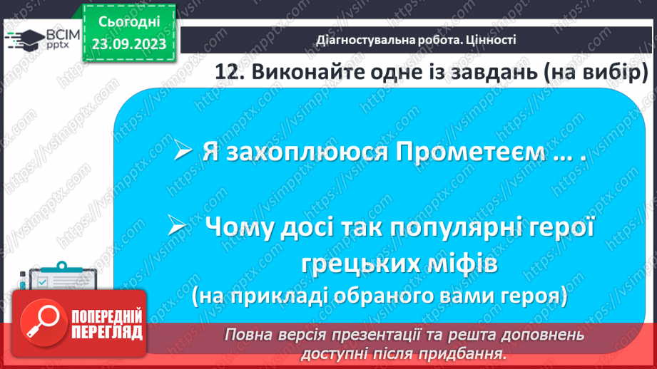 №09 - Діагностувальна робота № 1 (Тестові та творчі завдання)19