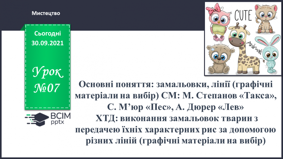 №07 - Основні поняття: замальовки, лінії (графічні матеріали на вибір)0