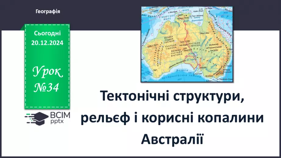 №34 - Тектонічні структури, рельєф і корисні копалини Австралії.0