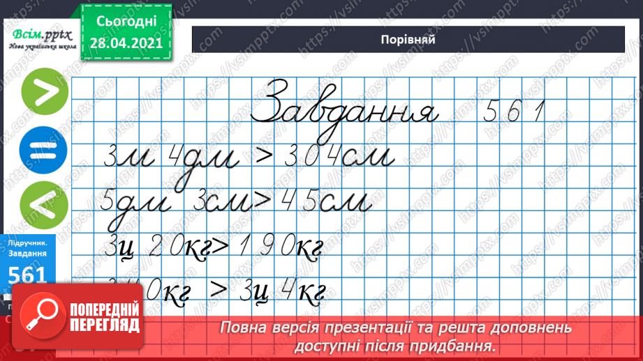 №059 - Розв’язування задач та рівнянь. Обчислення виразів зі змінною. Порівняння складених іменованих чисел.29 №059 - Розв’язування задач та рівнянь. Обчислення виразів зі змінною. Порівняння складених іменованих чисел.29
