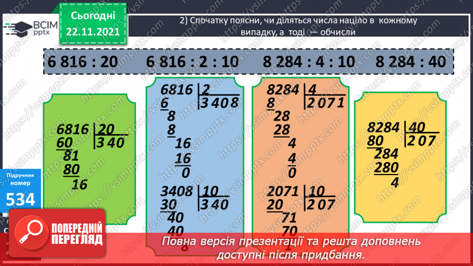№067 - Письмове ділення багатоцифрового числа на кругле з остачею. Розв’язування задач на знаходження відстані (шляху).10 №067 - Письмове ділення багатоцифрового числа на кругле з остачею. Розв’язування задач на знаходження відстані (шляху).10