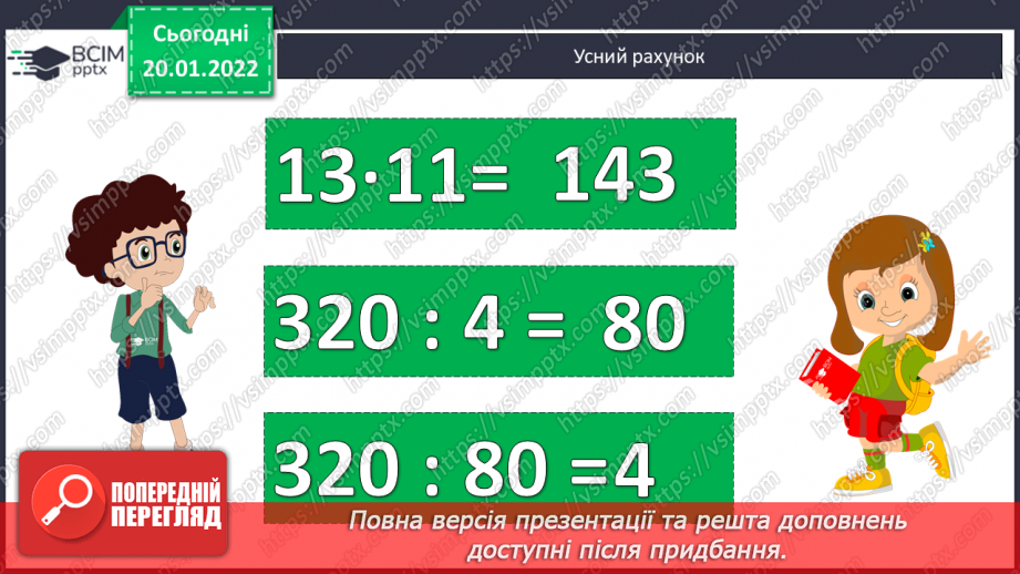 №099-100 - Удосконалення обчислювальних навичок письмового множення та ділення. Задачі на рух на знаходження невідомих за двома різницями.2