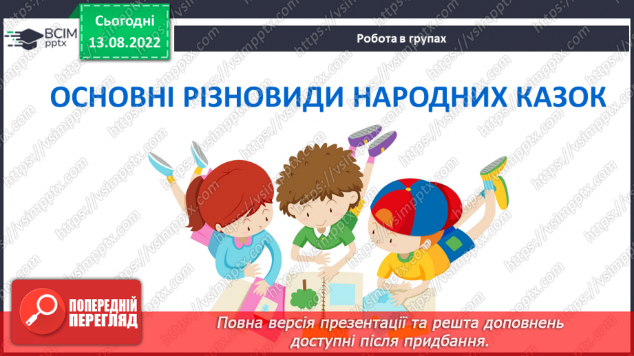 №04 - Казки народів світу: різновиди, ознаки, загальнолюдські ідеали та національна самобутність.11