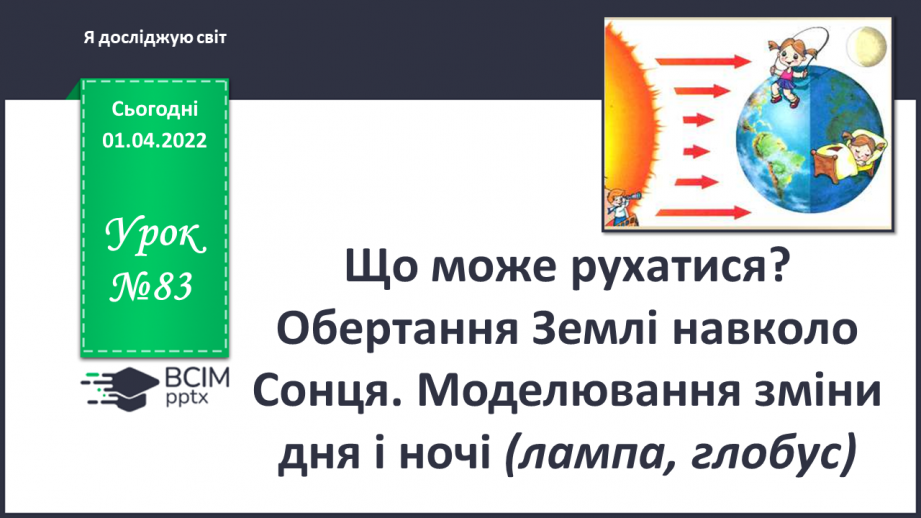 №083 - Що може рухатися? Обертання Землі навколо Сонця. Моделювання зміни дня і ночі (лампа, глобус)0 №083 - Що може рухатися? Обертання Землі навколо Сонця. Моделювання зміни дня і ночі (лампа, глобус)0