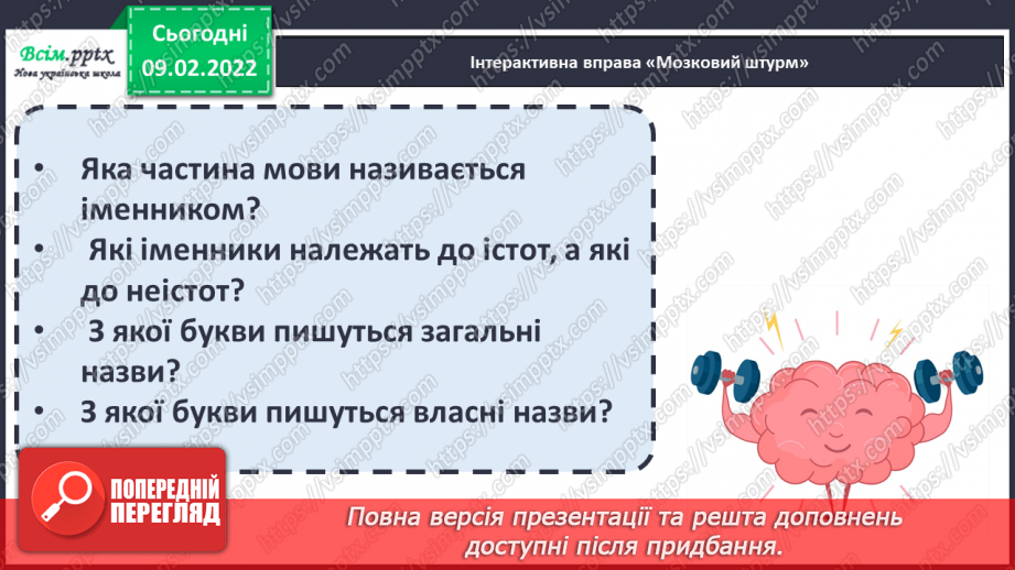 №076 - Навчаюся правильно писати власні і загальні іменники3 №076 - Навчаюся правильно писати власні і загальні іменники3