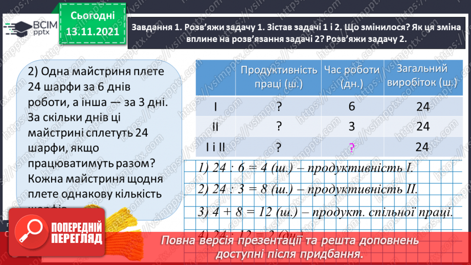 №060 - Досліджуємо задачі на спільну роботу20 №060 - Досліджуємо задачі на спільну роботу20