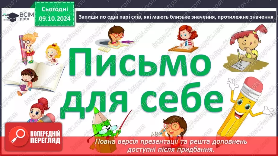 №030 - Узагальнення і систематизація знань учнів за розділом «Слово. Значення слова». Що я знаю? Що я вмію?12