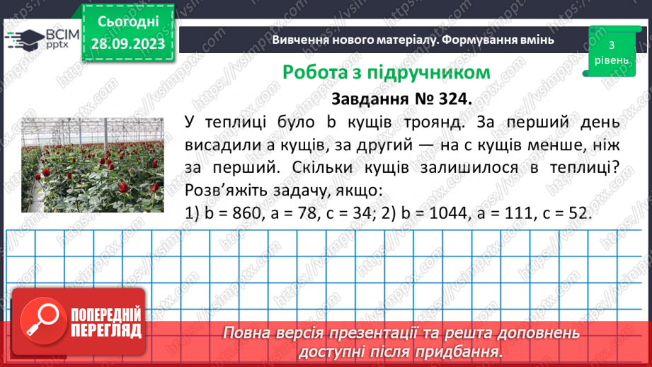 №030 - Розв’язування задач та обчислення виразів на застосування властивостей віднімання натуральних чисел.19