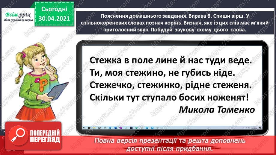 №027 - Розпізнаю спільнокореневі слова. Написання тексту про своє бажання з обґрунтуванням власної думки24