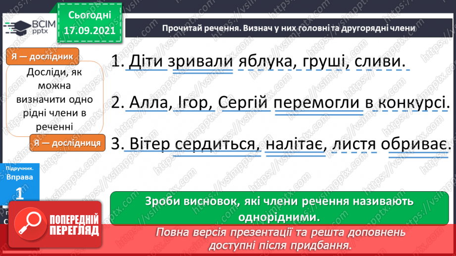 №018 - Однорідні члени речення. Навчаюся визначати однорідні члени речення.8