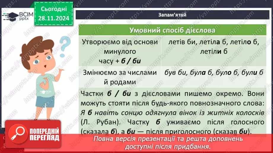 №040 - Творення дієслів умовного й наказового способів9