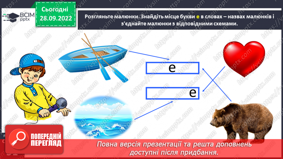 №0025 - Звук [е]. Мала буква е. Складання речень за малюнками21