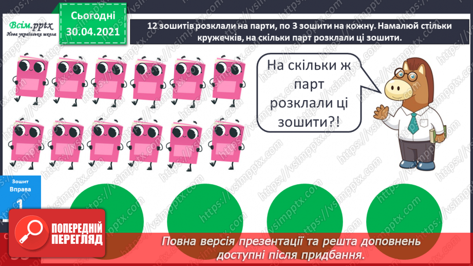 №085 - Закріплення вивчених таблиць множення і ділення. Розв’язування задач на ділення на вміщення.20