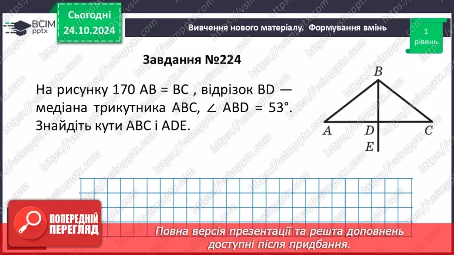 №20 - Рівнобедрений трикутник та його властивості.26