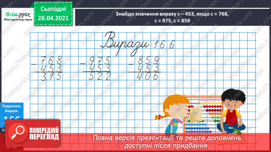 №098 - Письмове віднімання трицифрових чисел та перевірка результатів двома способами. Складання і розв’язування рівнянь. Розв’язування задач.14