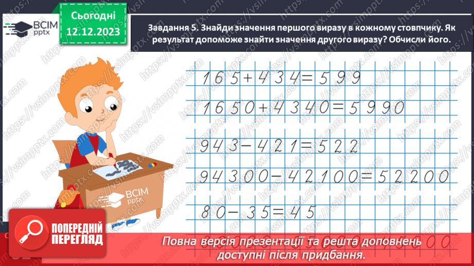 №059 - Виконуємо арифметичні дії з круглими числами15 №059 - Виконуємо арифметичні дії з круглими числами15