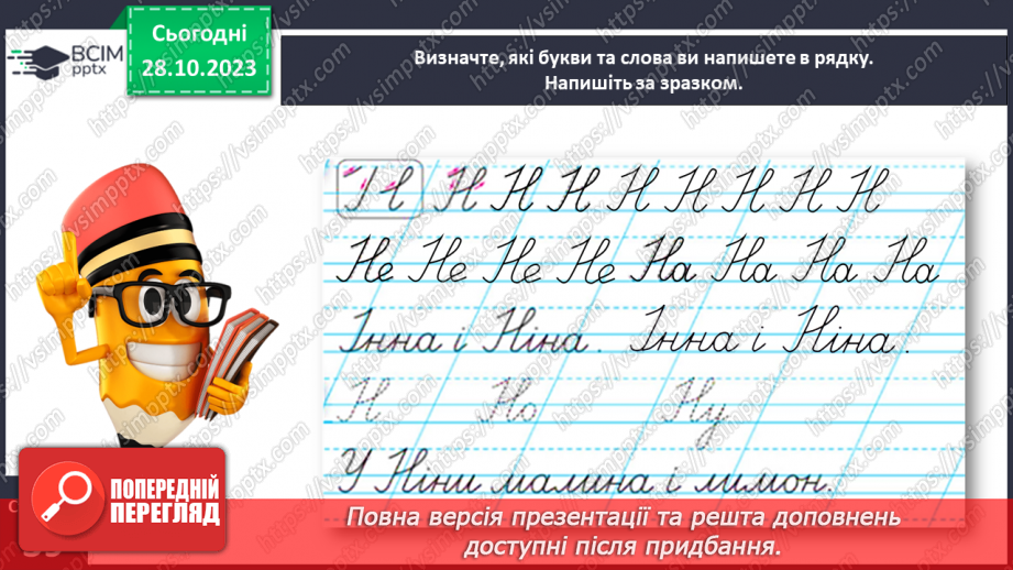 №068 - Написання великої букви Н. Письмо складів, слів і речень з вивченими буквами23