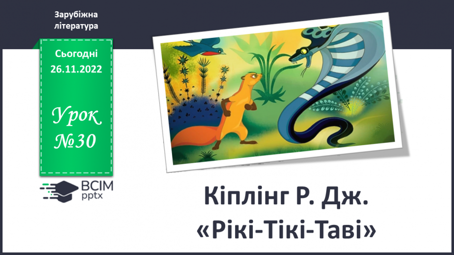 №30 - ПЧ 3 Кіплінг Р. Дж. «Рікі-Тікі-Таві»0