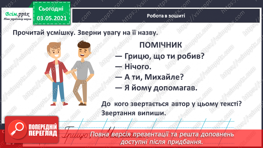 №022 - Звертання. Навчаюся розпізнавати звертання, правильно вживати їх15 №022 - Звертання. Навчаюся розпізнавати звертання, правильно вживати їх15