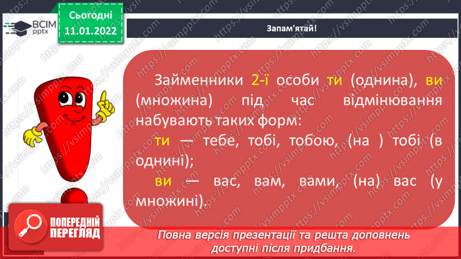 №064 - Відмінювання особових займенників 1 та 2 особи однини і множини11