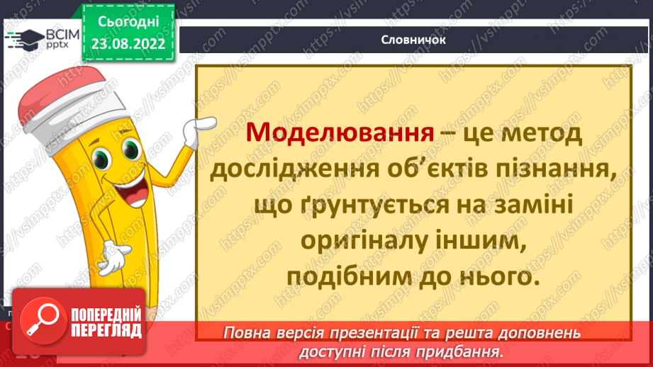 №03 - Як шукати відповіді на запитання. Дослідницький метод. Спостереження, гіпотеза, експеримент.24