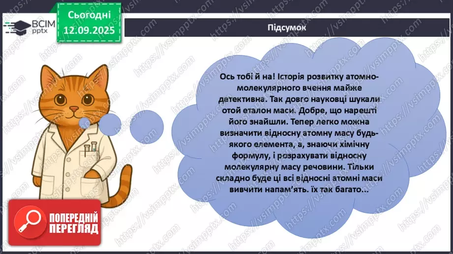 №07 - Відносні атомна й молекулярна маси.36 №07 - Відносні атомна й молекулярна маси.36