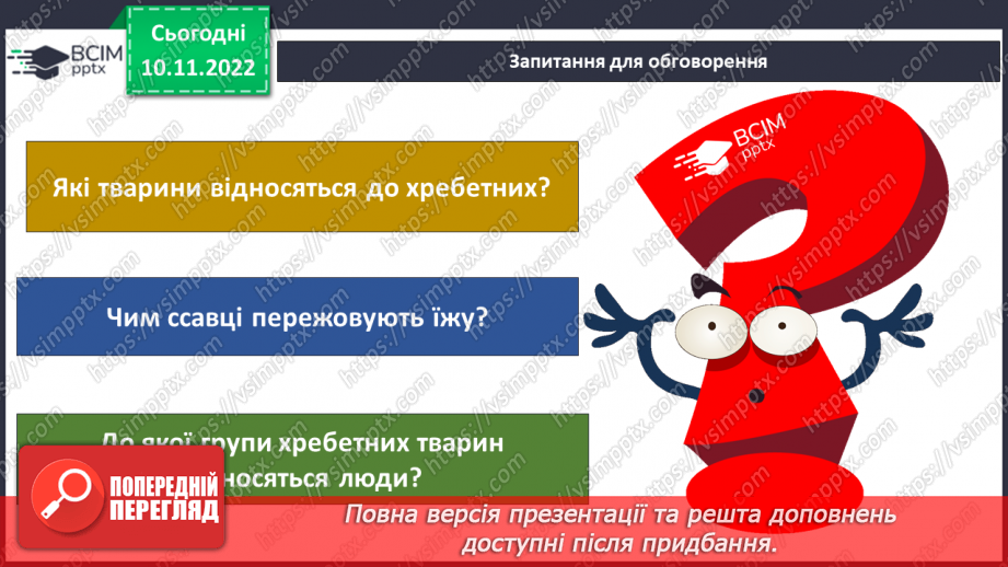 №037 - Як класифікують тварин. Властивості ссавців і птахів.21 №037 - Як класифікують тварин. Властивості ссавців і птахів.21