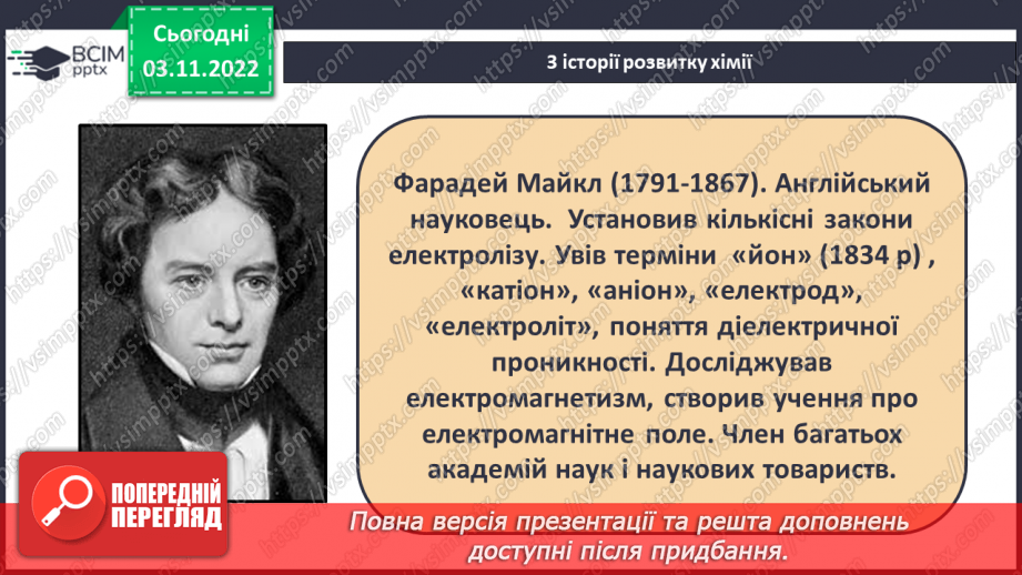 №24 - Іони. Іонний зв`язок, його утворення.7 №24 - Іони. Іонний зв`язок, його утворення.7