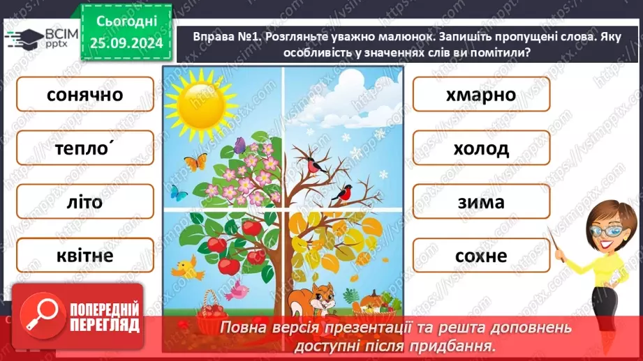 №023 - Протилежні за значенням слова. Розпізнаю протилежні за значенням слова. Складання речень11