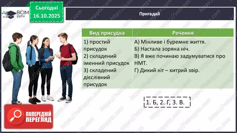 №025 - П/О. ГР1, ГР2, ГР3, ГР4. Граматична основа двоскладного речення. Присудок4 №025 - П/О. ГР1, ГР2, ГР3, ГР4. Граматична основа двоскладного речення. Присудок4