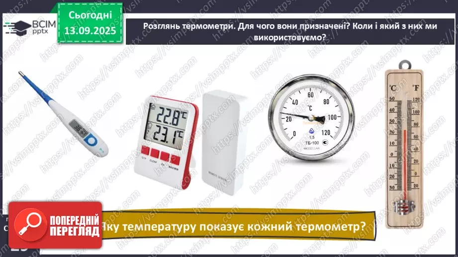 №0011 - Як зміни не залежать від мене? Види термометрів.16 №0011 - Як зміни не залежать від мене? Види термометрів.16