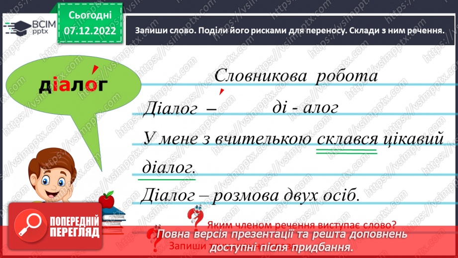 №058 - Урок розвитку зв’язного мовлення 8. Діалог4 №058 - Урок розвитку зв’язного мовлення 8. Діалог4