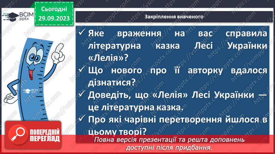 №11 - Леся Українка. «Лелія». Короткі біографічні відомості про дитинство письменниці. Чарівні перетворення, їх роль у казці18