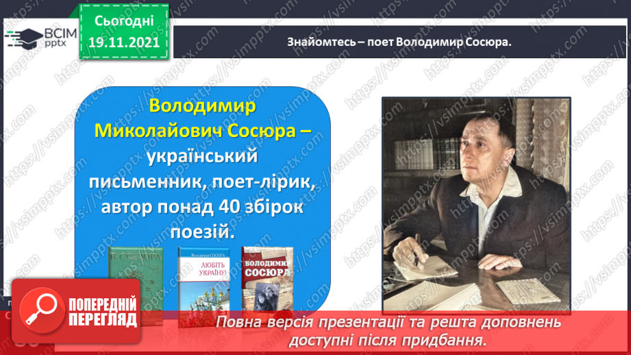 №050 - Вступ до розділу. Володимир Сосюра. Як не любити той край... Ліна Костенко. Усе моє, все зветься Україна9 №050 - Вступ до розділу. Володимир Сосюра. Як не любити той край... Ліна Костенко. Усе моє, все зветься Україна9