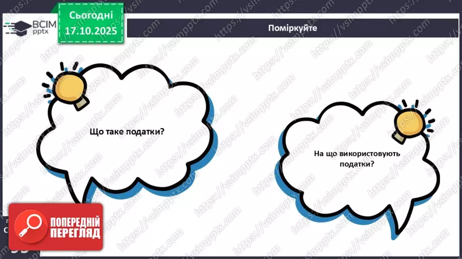 №09 - Податки. Що? За що? Навіщо? Практична робота № 4. Обчислення суми окремих податків.48 №09 - Податки. Що? За що? Навіщо? Практична робота № 4. Обчислення суми окремих податків.48