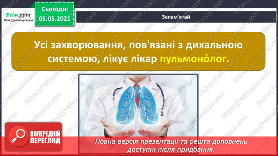 №070-71 - Як треба дбати про органи дихання?24 №070-71 - Як треба дбати про органи дихання?24