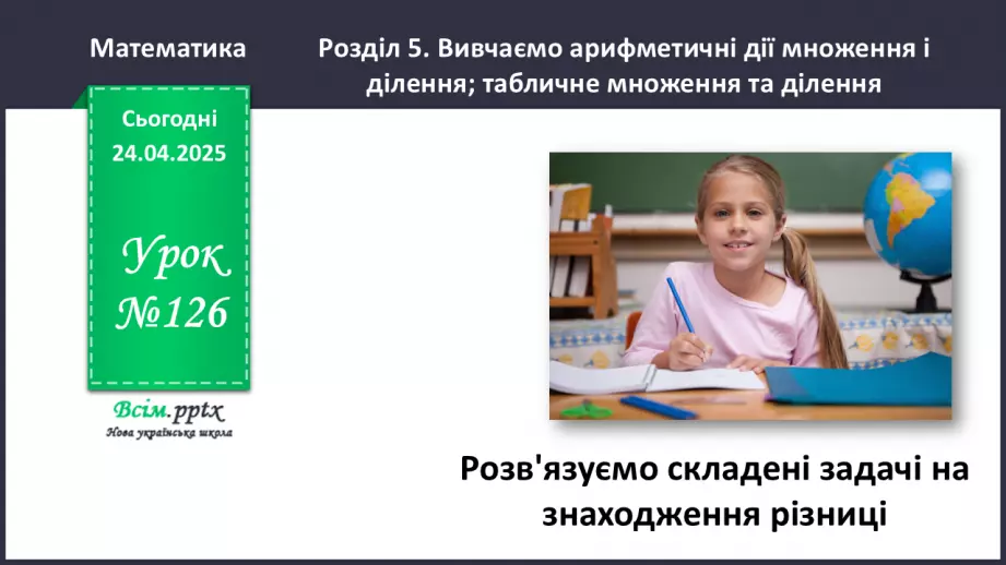 №126 - Розв’язуємо складені задачі на знаходження різниці0 №126 - Розв’язуємо складені задачі на знаходження різниці0