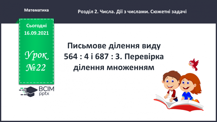 №022 - Письмове ділення виду 564 : 4 і 687 : 3. Перевірка ділення множенням0 №022 - Письмове ділення виду 564 : 4 і 687 : 3. Перевірка ділення множенням0