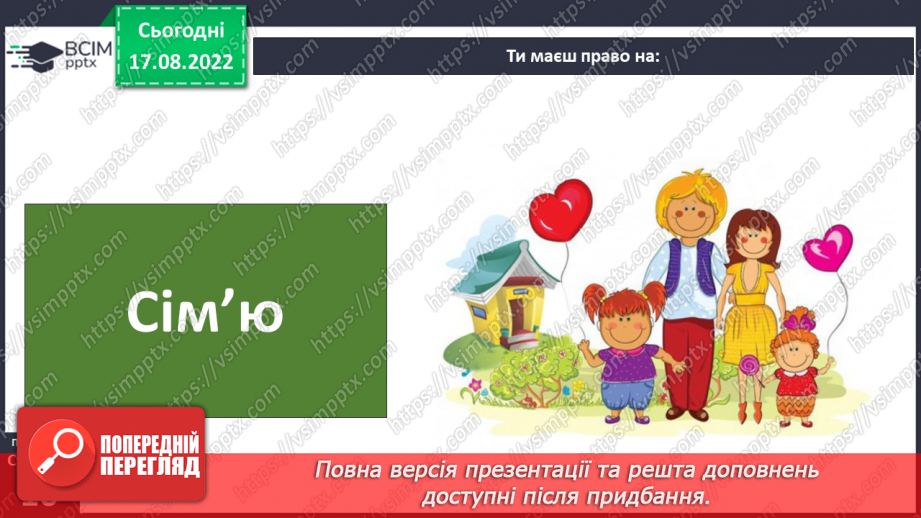 №01 - Вступ. Психологічні та життєві навички. Права та обов’язки дітей.23