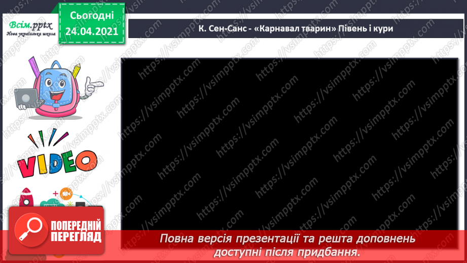 №20 - Птахи на крилах весну несуть. Слухання: К. Сен-Санс «Зозуля в глибині лісу», «Лебідь» (уривки із сюїти «Карнавал тварин».4